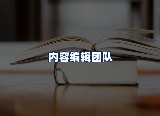 内容编辑团队